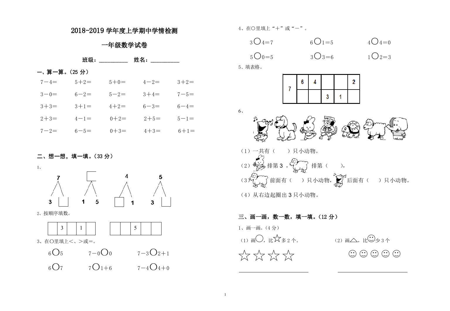 2018-2019学年度一年级上数学期中学情检测试卷