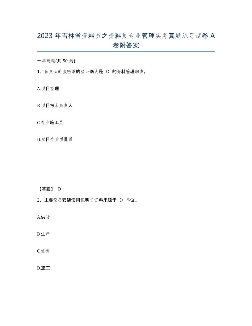 2023年吉林省资料员之资料员专业管理实务真题练习试卷A卷附答案