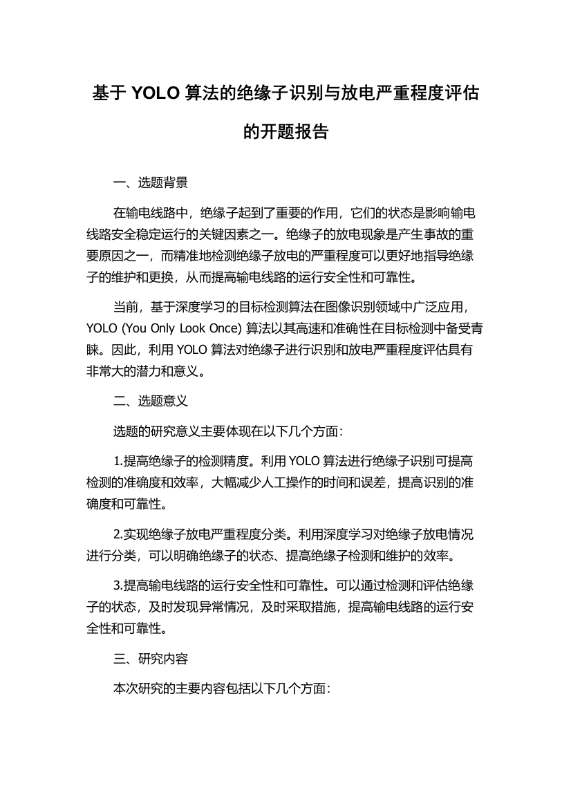 基于YOLO算法的绝缘子识别与放电严重程度评估的开题报告