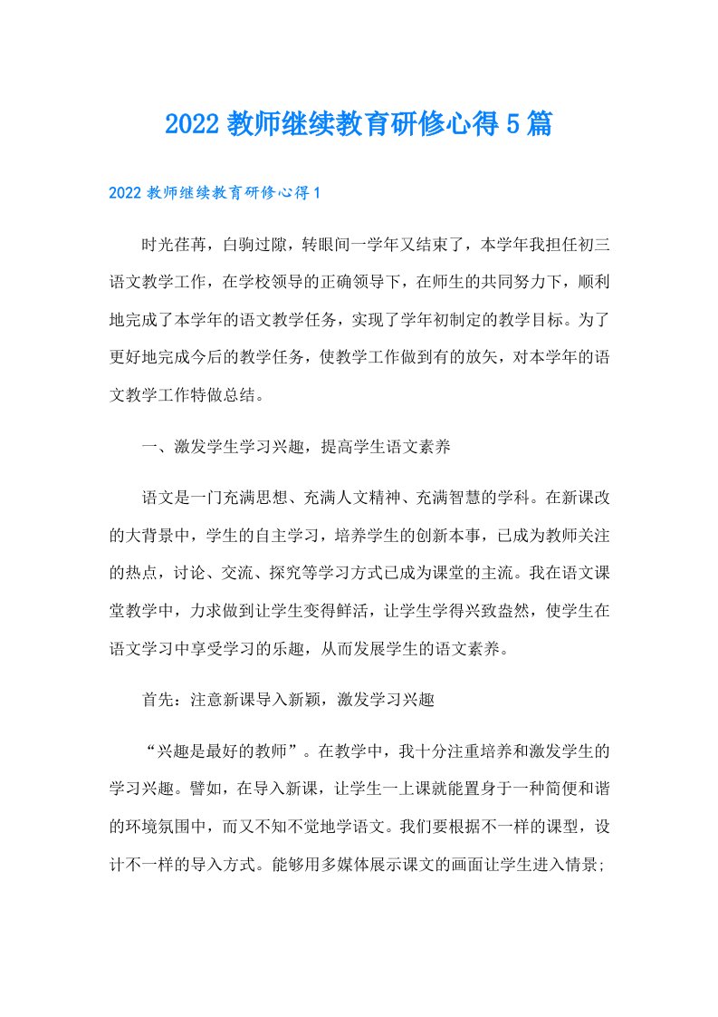 教师继续教育研修心得5篇