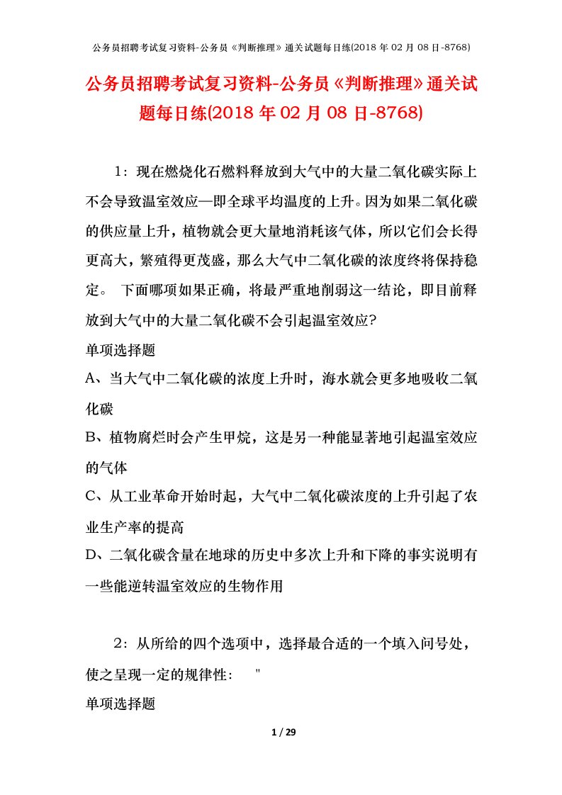 公务员招聘考试复习资料-公务员判断推理通关试题每日练2018年02月08日-8768