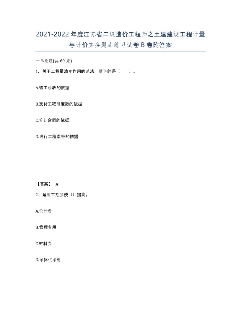 2021-2022年度江苏省二级造价工程师之土建建设工程计量与计价实务题库练习试卷B卷附答案