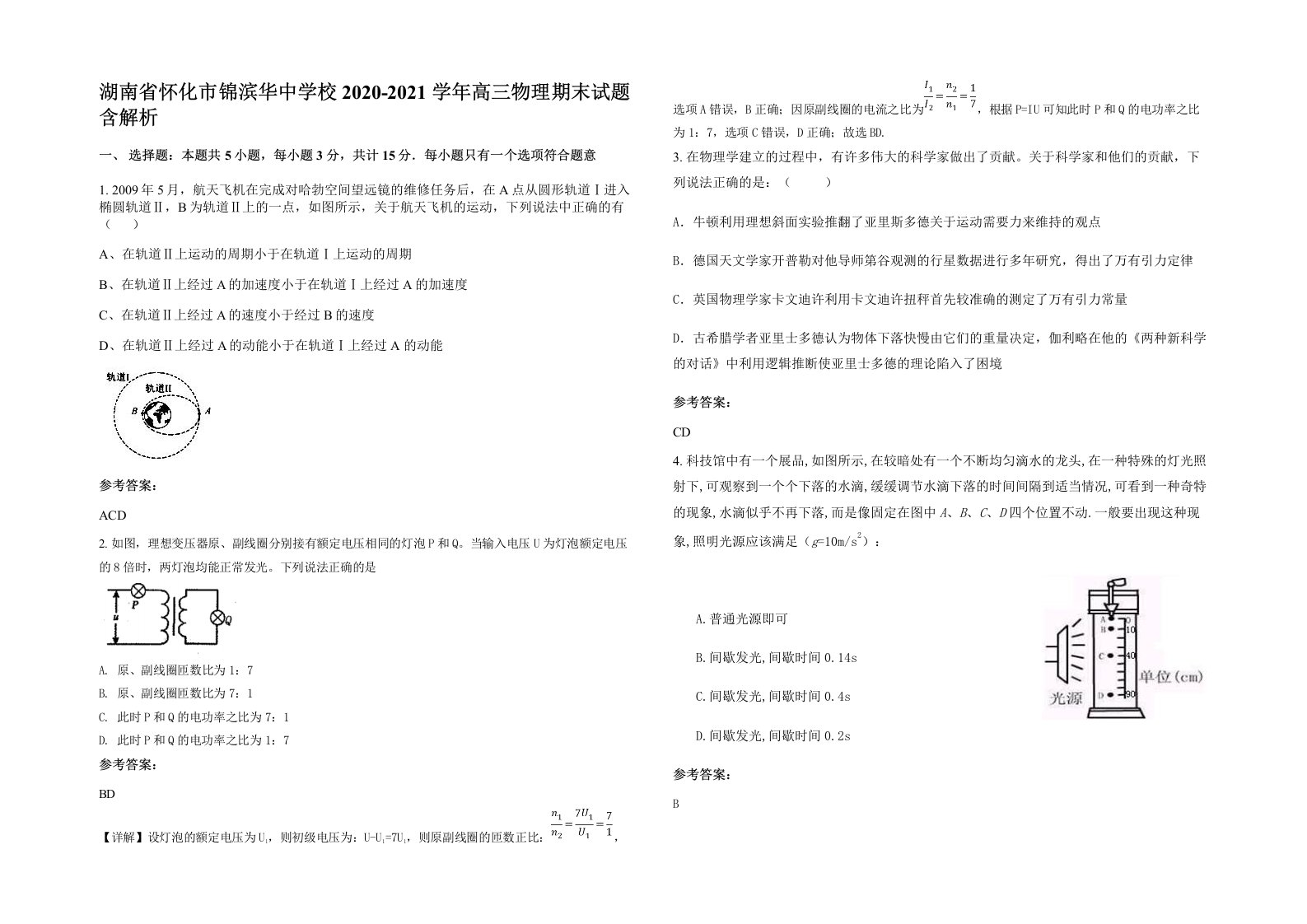 湖南省怀化市锦滨华中学校2020-2021学年高三物理期末试题含解析