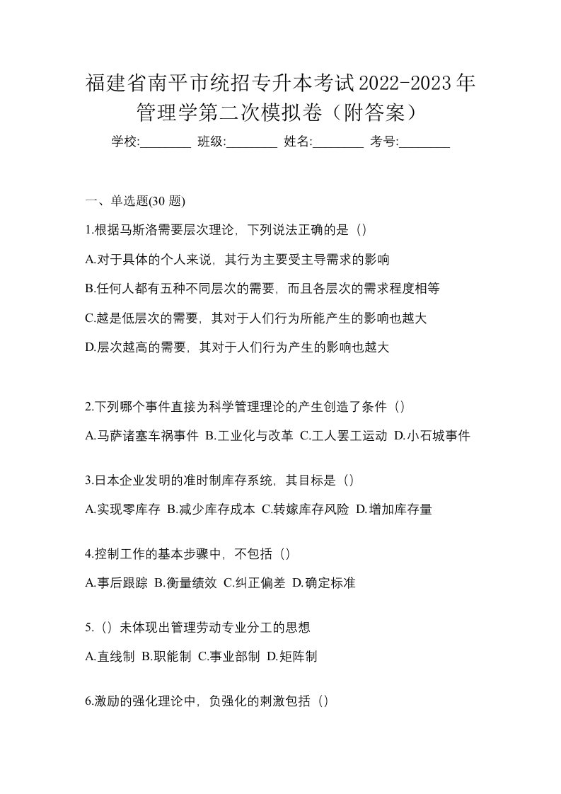 福建省南平市统招专升本考试2022-2023年管理学第二次模拟卷附答案