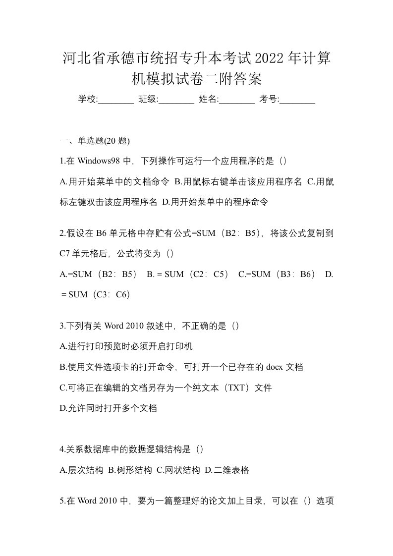 河北省承德市统招专升本考试2022年计算机模拟试卷二附答案