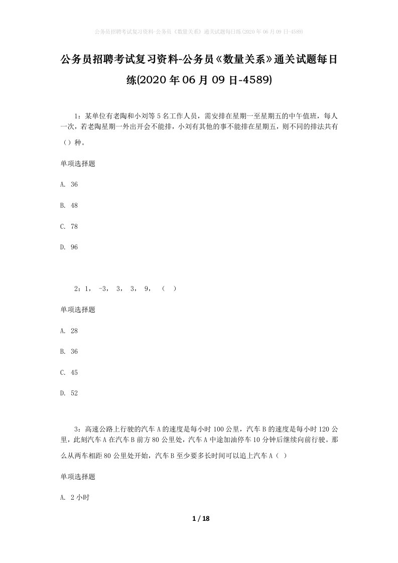 公务员招聘考试复习资料-公务员数量关系通关试题每日练2020年06月09日-4589