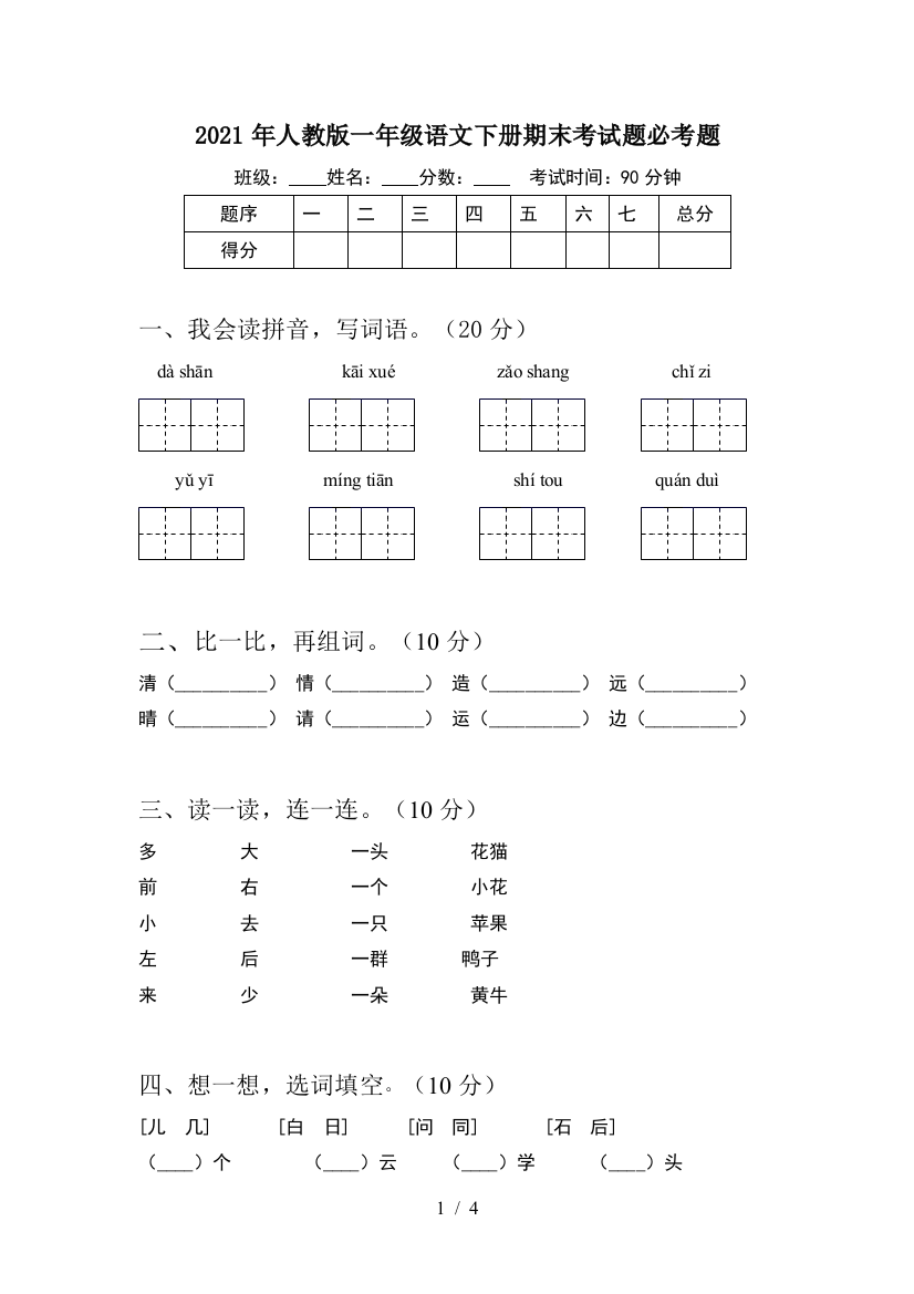 2021年人教版一年级语文下册期末考试题必考题