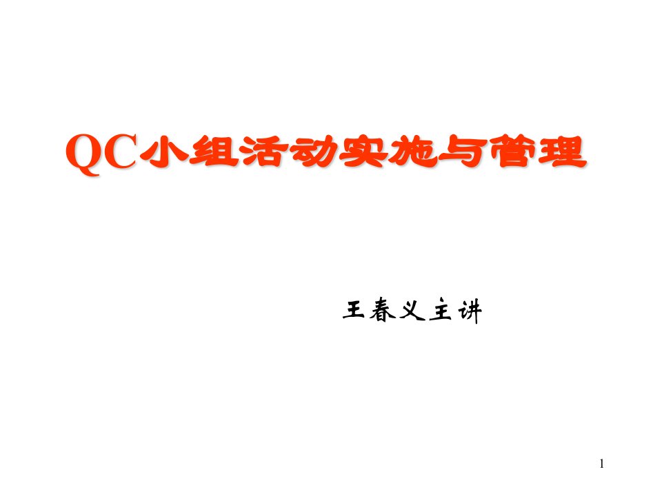 QC小组活动实施与管理培训教材