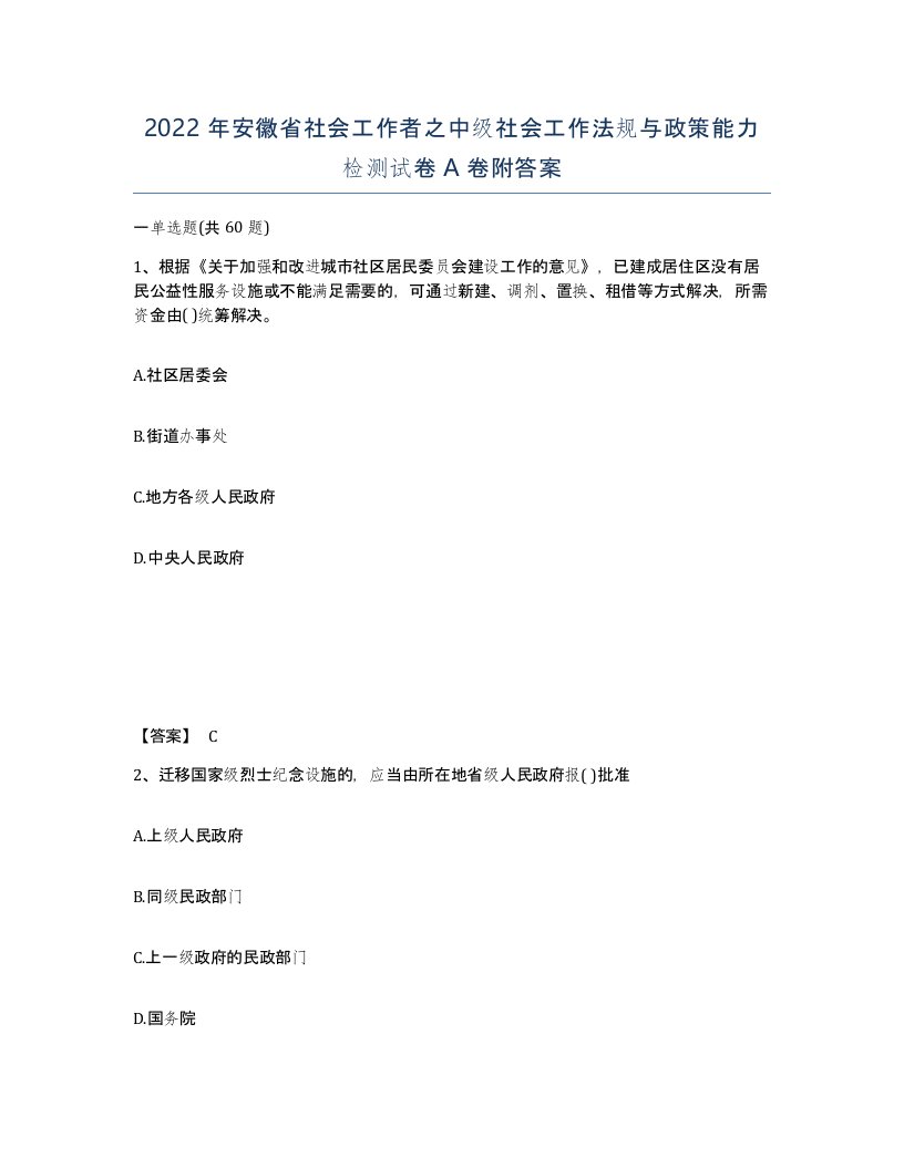 2022年安徽省社会工作者之中级社会工作法规与政策能力检测试卷附答案