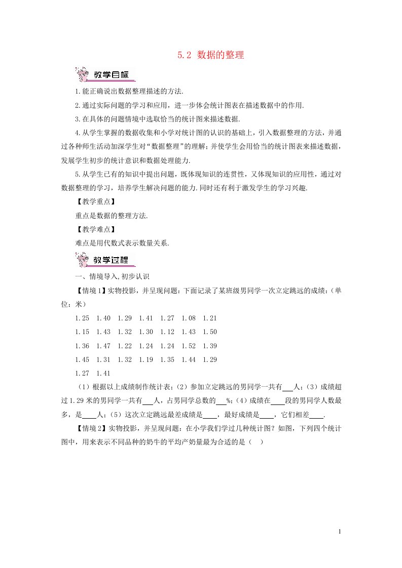 2023七年级数学上册第5章数据的收集与整理5.2数据的整理教案新版沪科版