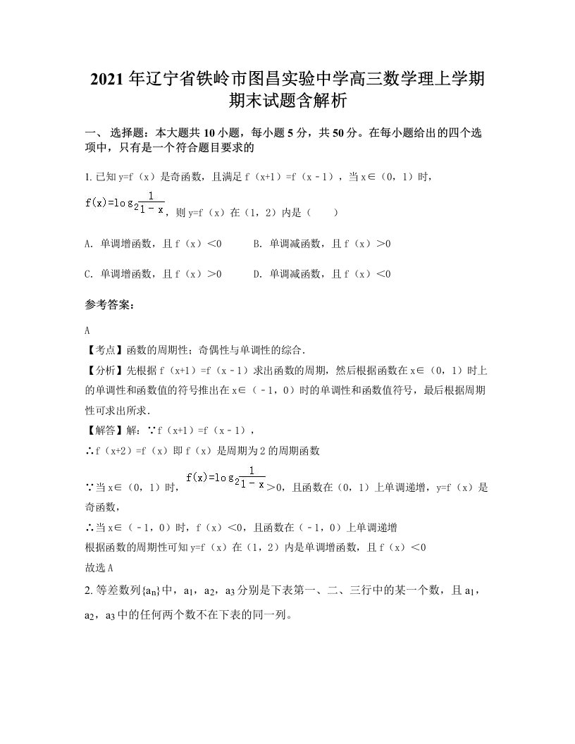 2021年辽宁省铁岭市图昌实验中学高三数学理上学期期末试题含解析