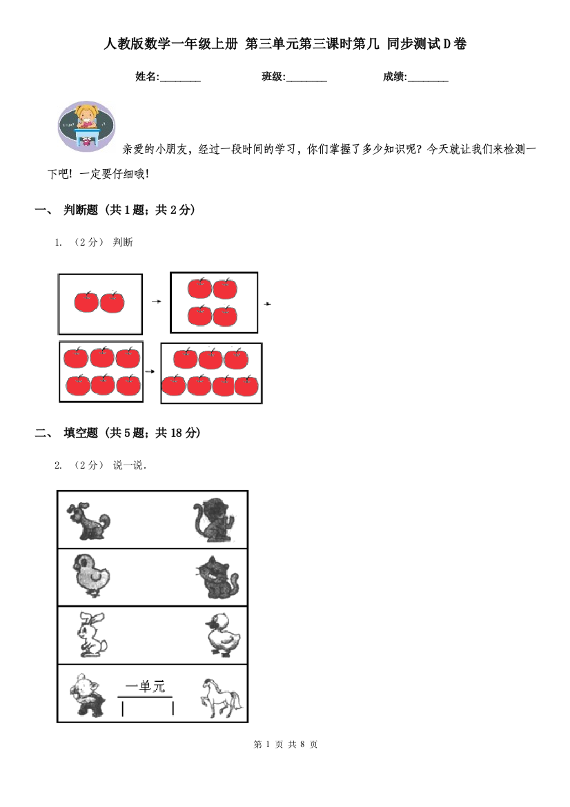 人教版数学一年级上册-第三单元第三课时第几-同步测试D卷