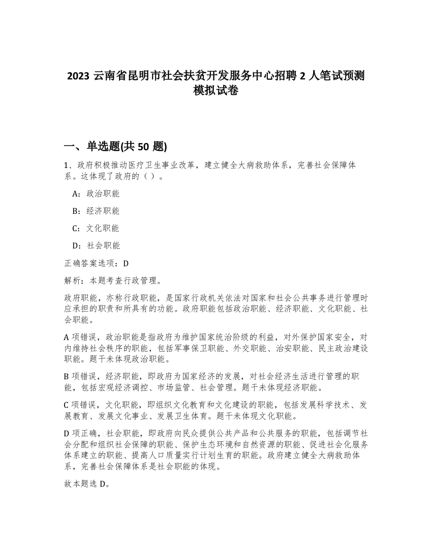 2023云南省昆明市社会扶贫开发服务中心招聘2人笔试预测模拟试卷-41