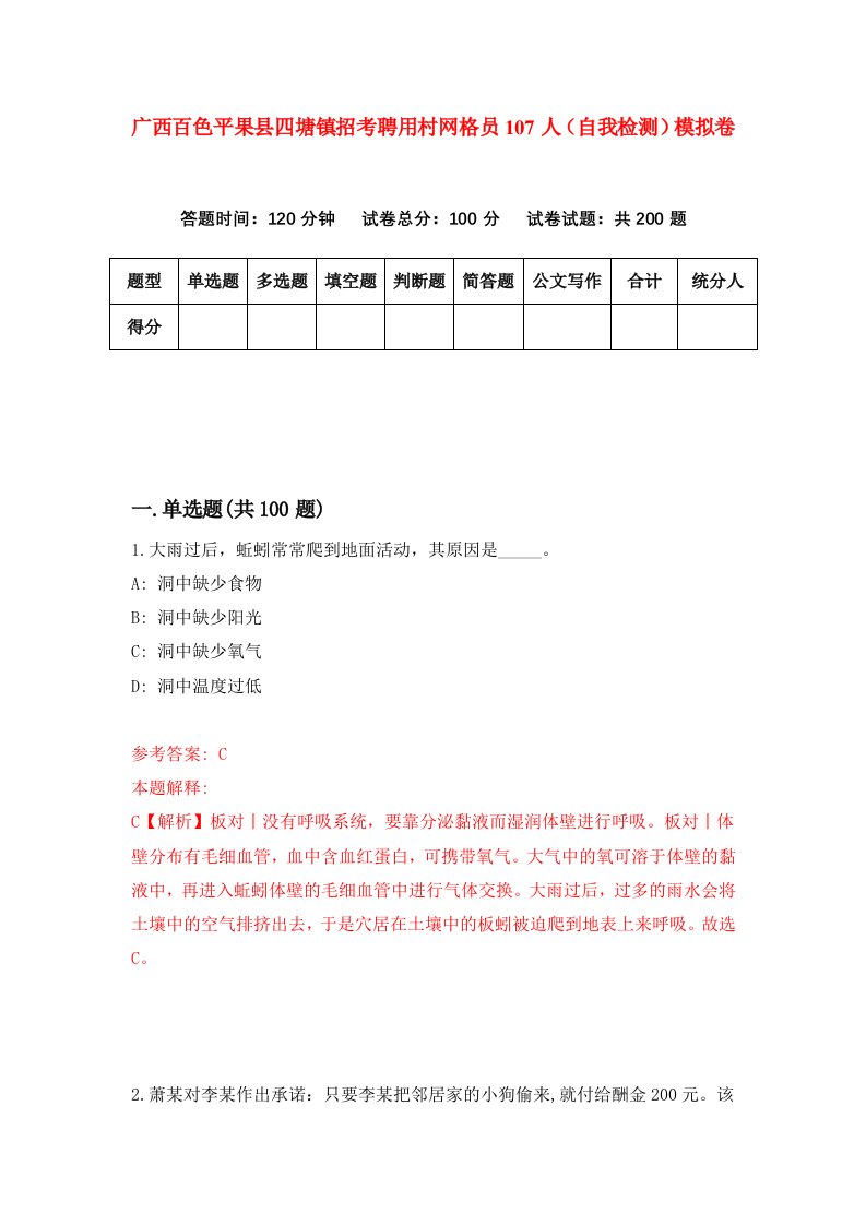 广西百色平果县四塘镇招考聘用村网格员107人自我检测模拟卷1