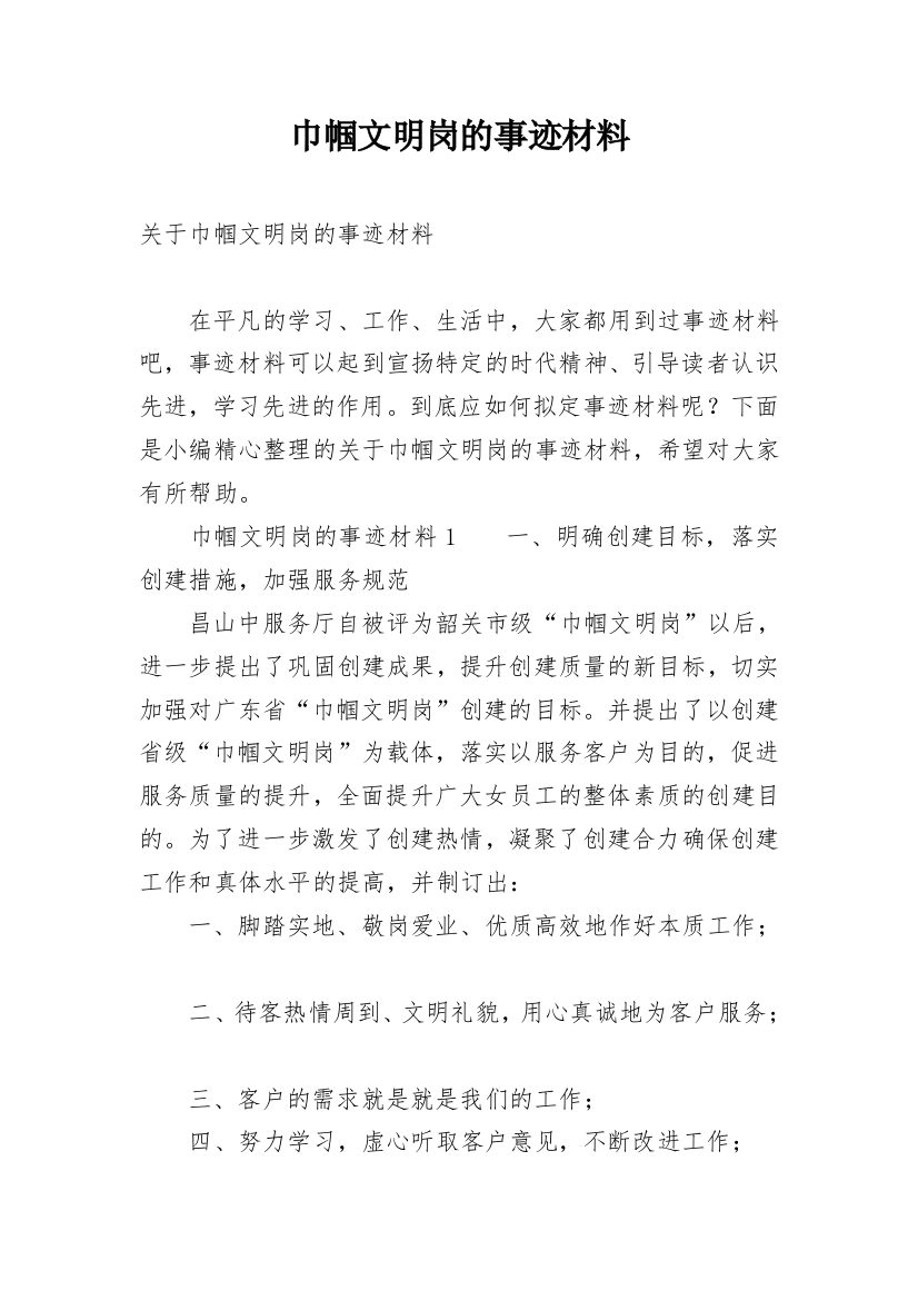 巾帼文明岗的事迹材料