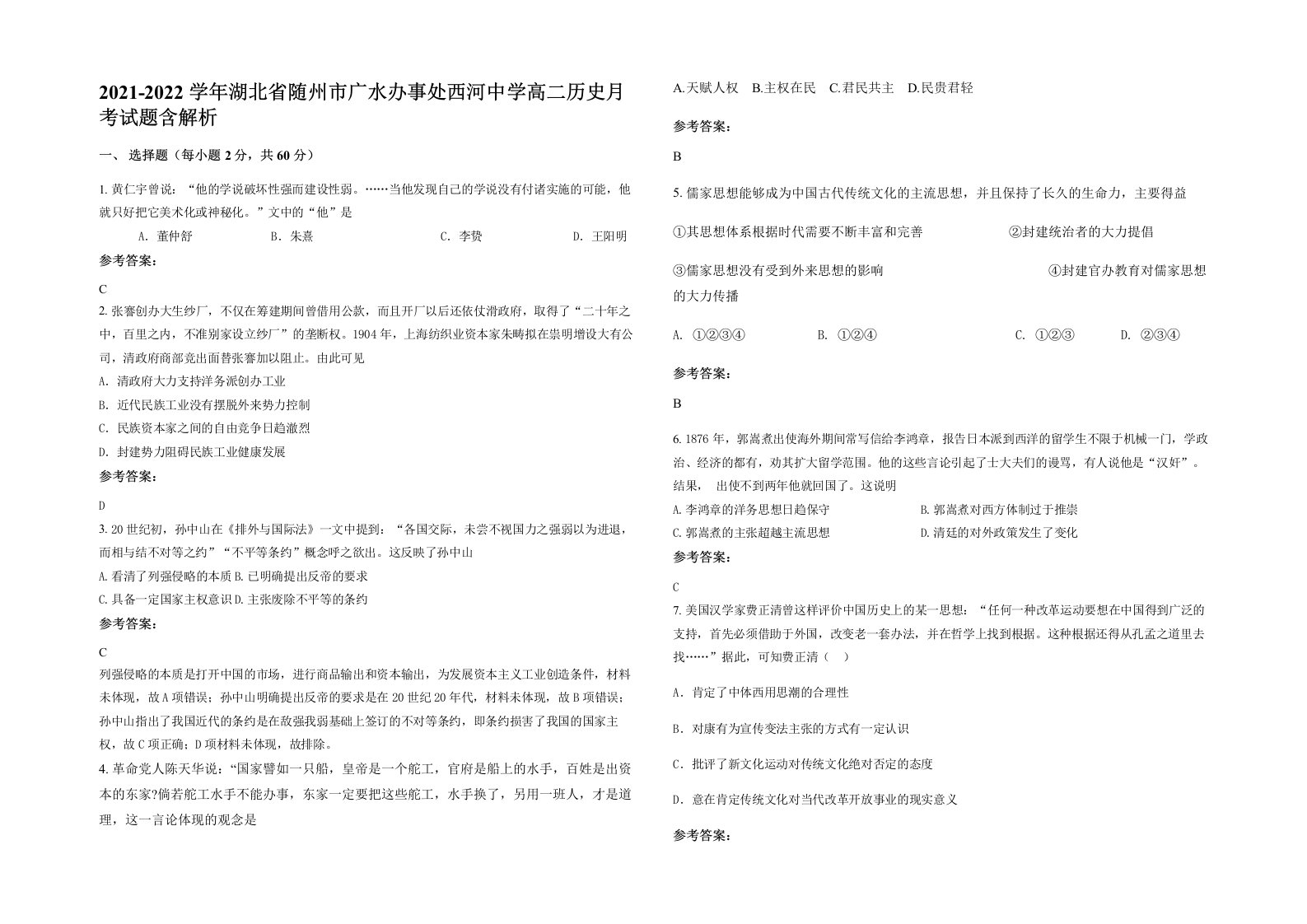 2021-2022学年湖北省随州市广水办事处西河中学高二历史月考试题含解析