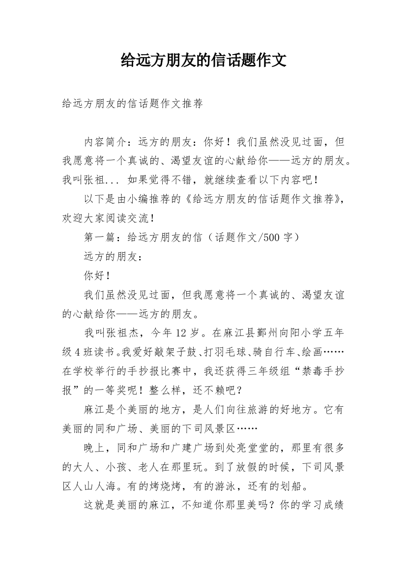 给远方朋友的信话题作文