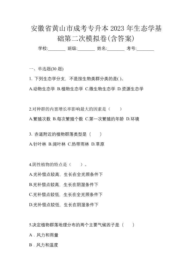 安徽省黄山市成考专升本2023年生态学基础第二次模拟卷含答案