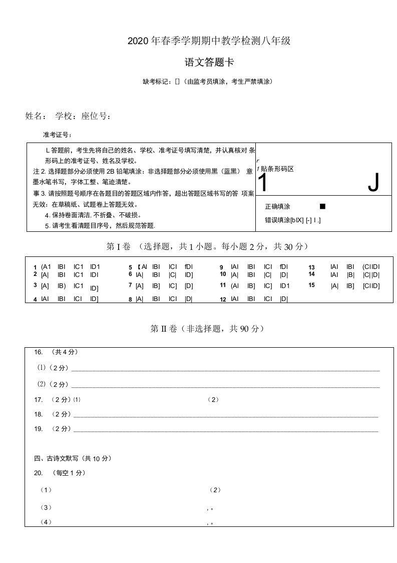 2020年春季学期期中教学检测八年级答题卡