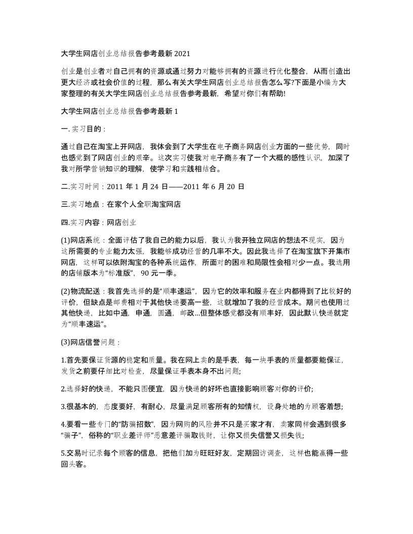 大学生网店创业总结报告参考2021