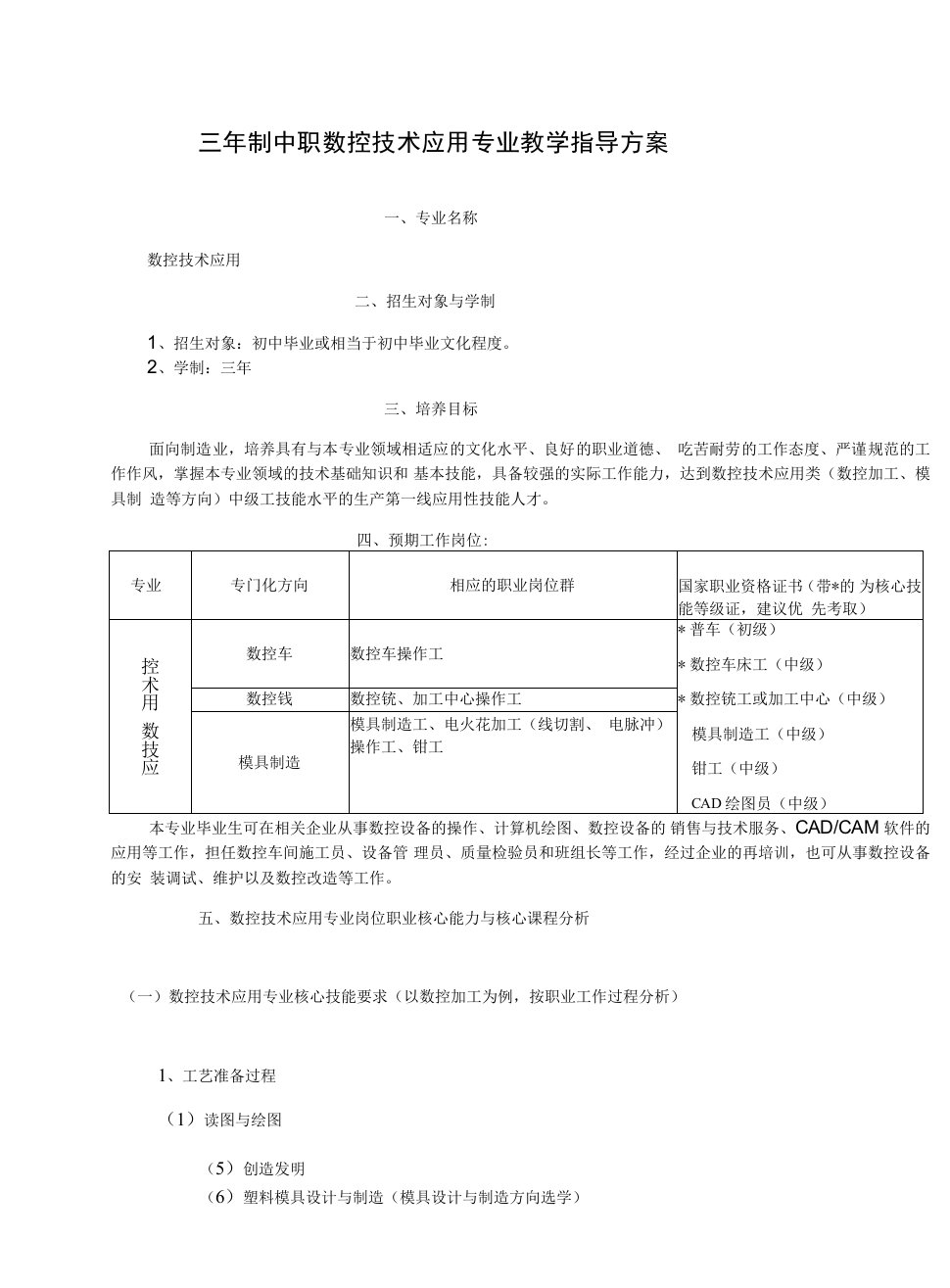 三年制中职数控技术应用专业教学指导方案