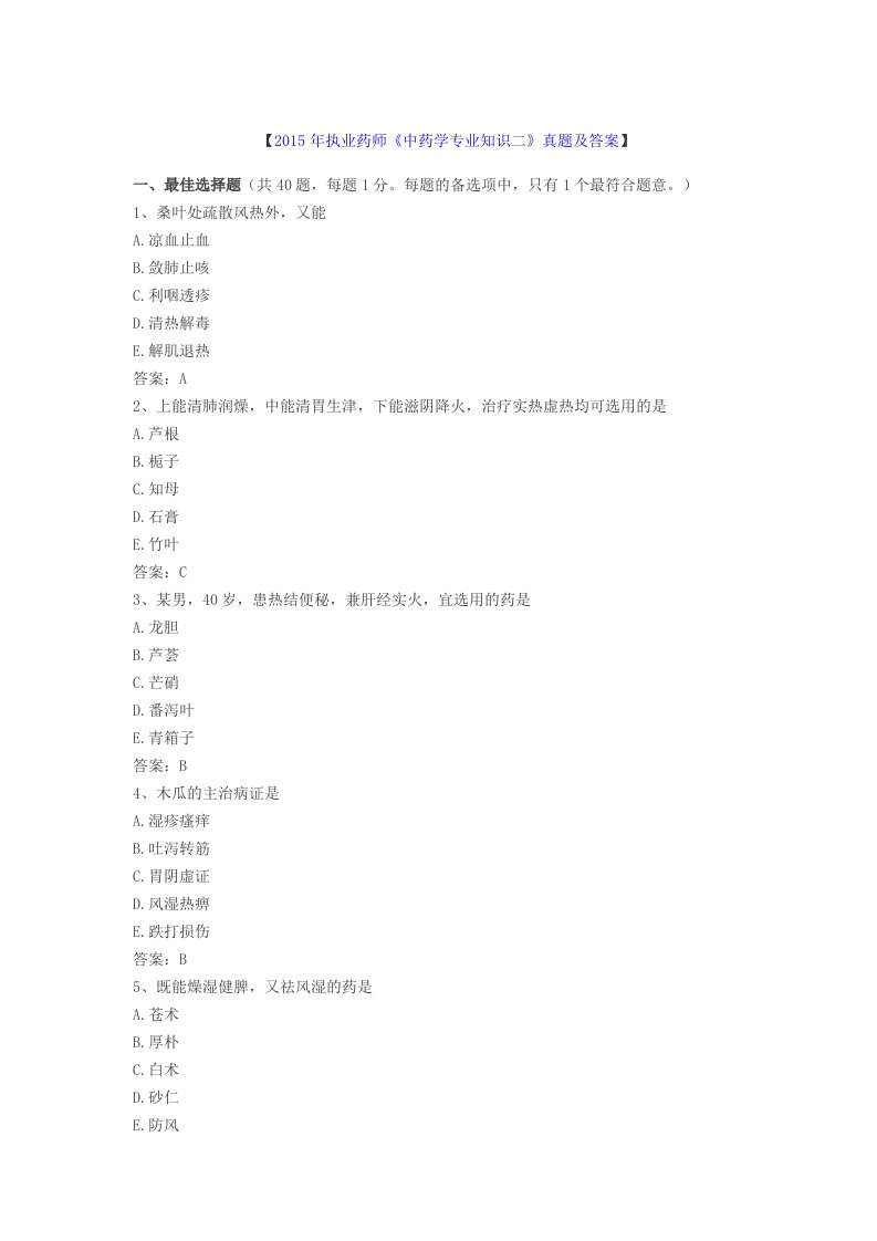 2015年执业药师《中药学专业知识二》真题