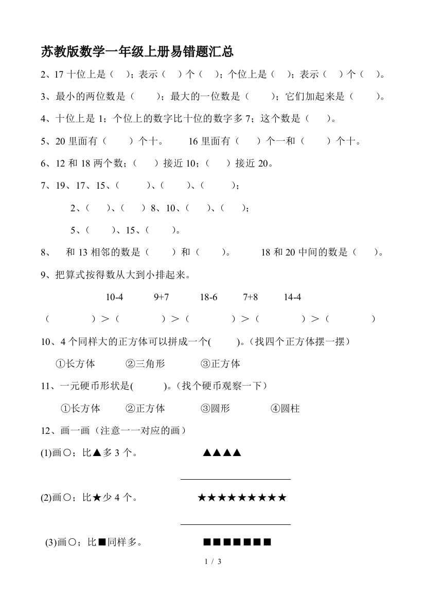 苏教版数学一年级上册易错题汇总