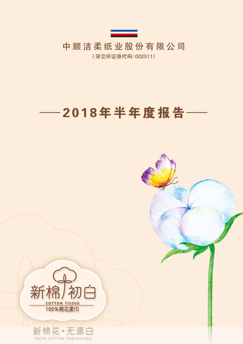 深交所-中顺洁柔：2018年半年度报告-20180807