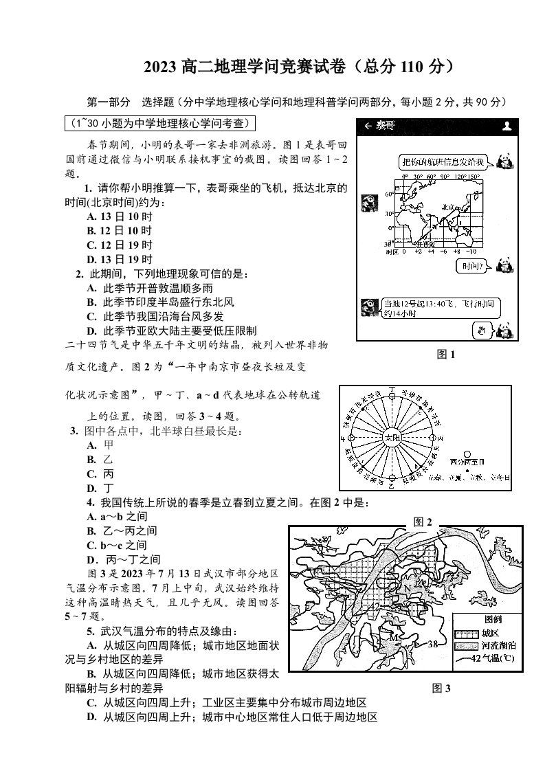 2023高二地理知识竞赛测试卷