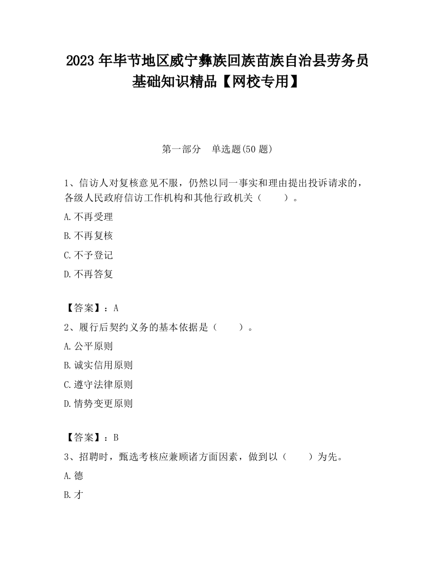 2023年毕节地区威宁彝族回族苗族自治县劳务员基础知识精品【网校专用】