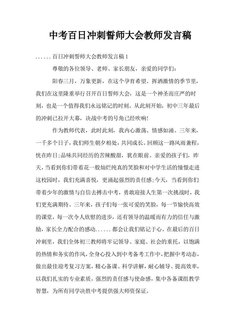 中考百日冲刺誓师大会教师发言稿