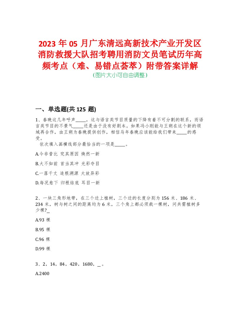 2023年05月广东清远高新技术产业开发区消防救援大队招考聘用消防文员笔试历年高频考点（难、易错点荟萃）附带答案详解-0