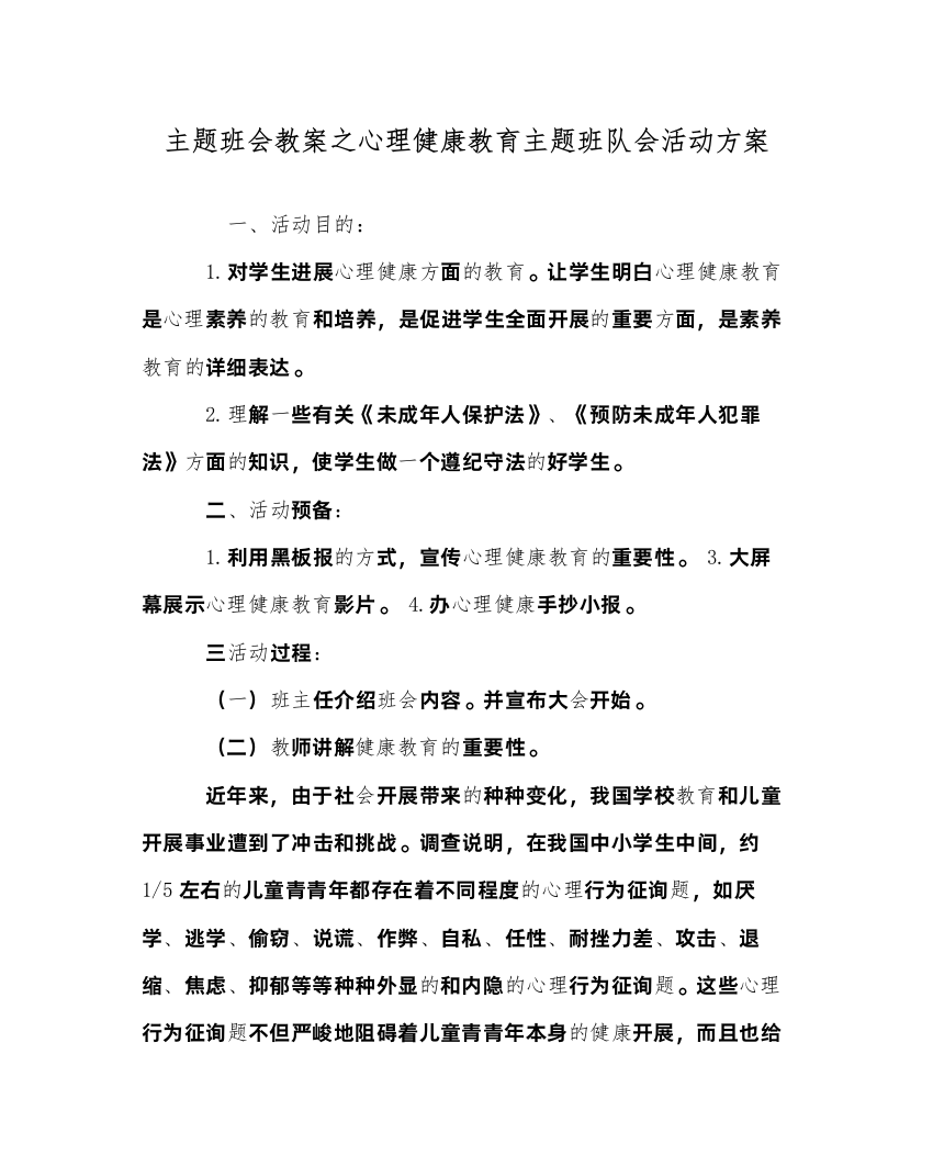 精编主题班会教案心理健康教育主题班队会活动方案