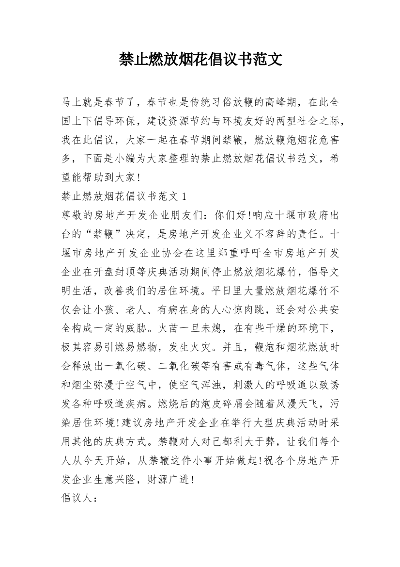 禁止燃放烟花倡议书范文