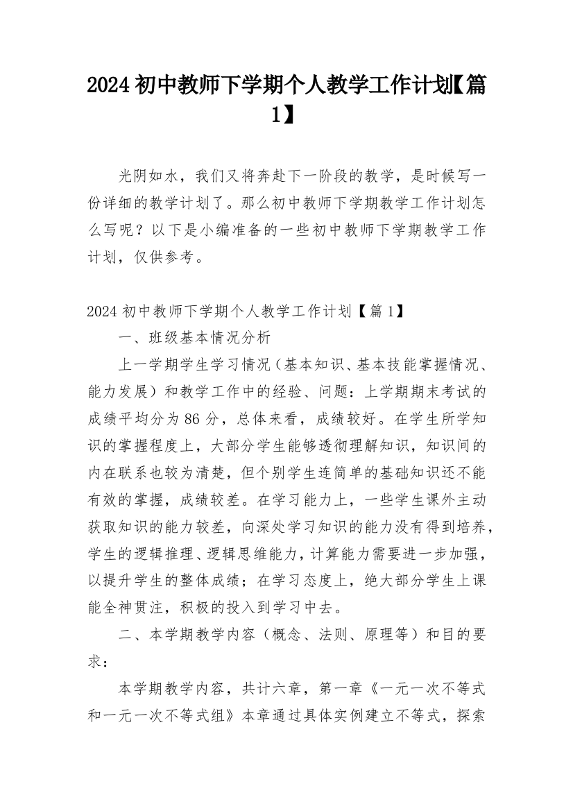 2024初中教师下学期个人教学工作计划【篇1】