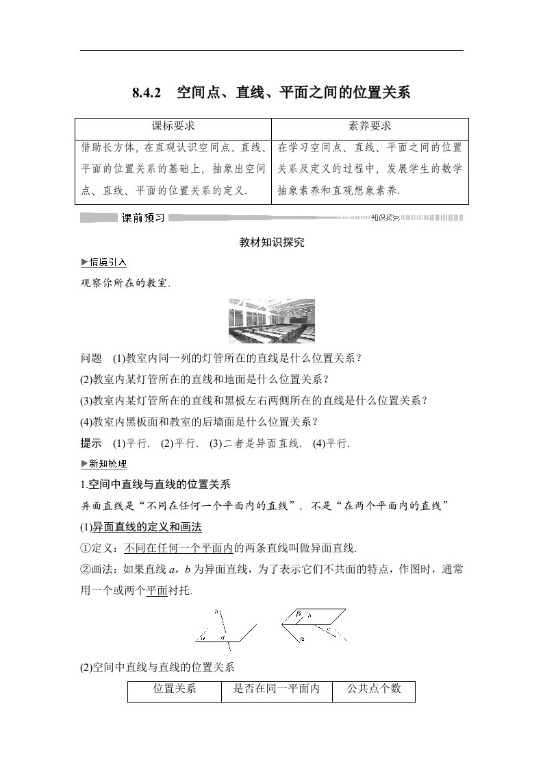 19-20版-8.4.2　空间点、直线、平面之间的位置关系（创新设计）