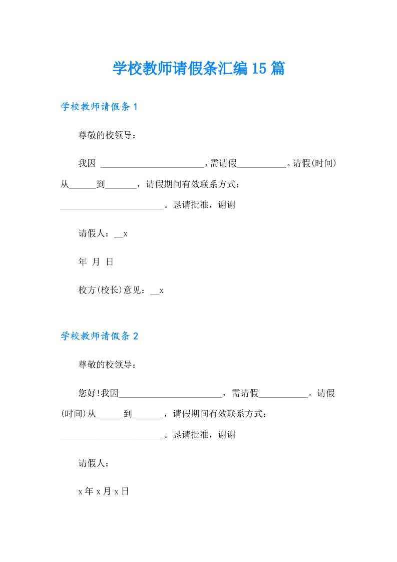 学校教师请假条汇编15篇（实用模板）