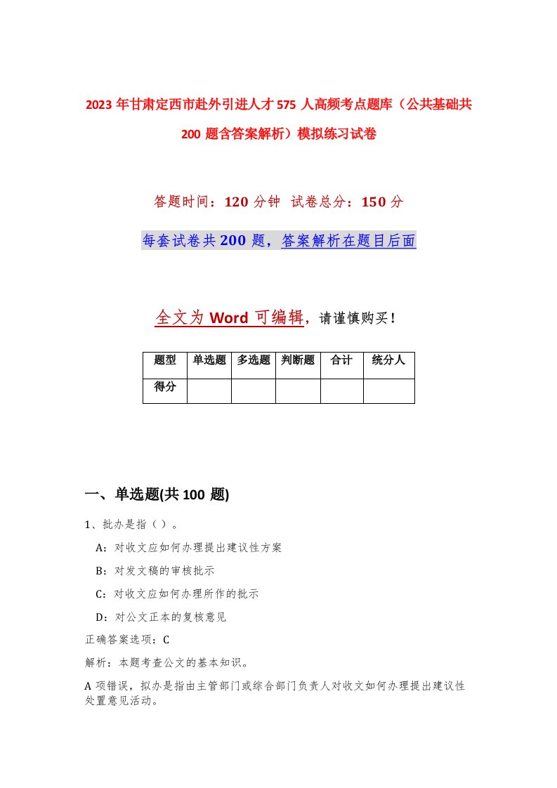 2023年甘肃定西市赴外引进人才575人高频考点题库公共基础共200题含答案解析模拟练习试卷