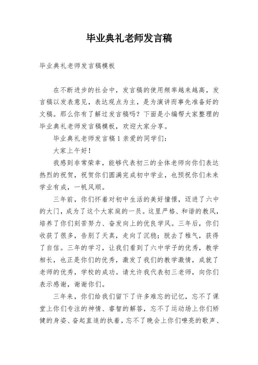 毕业典礼老师发言稿_7