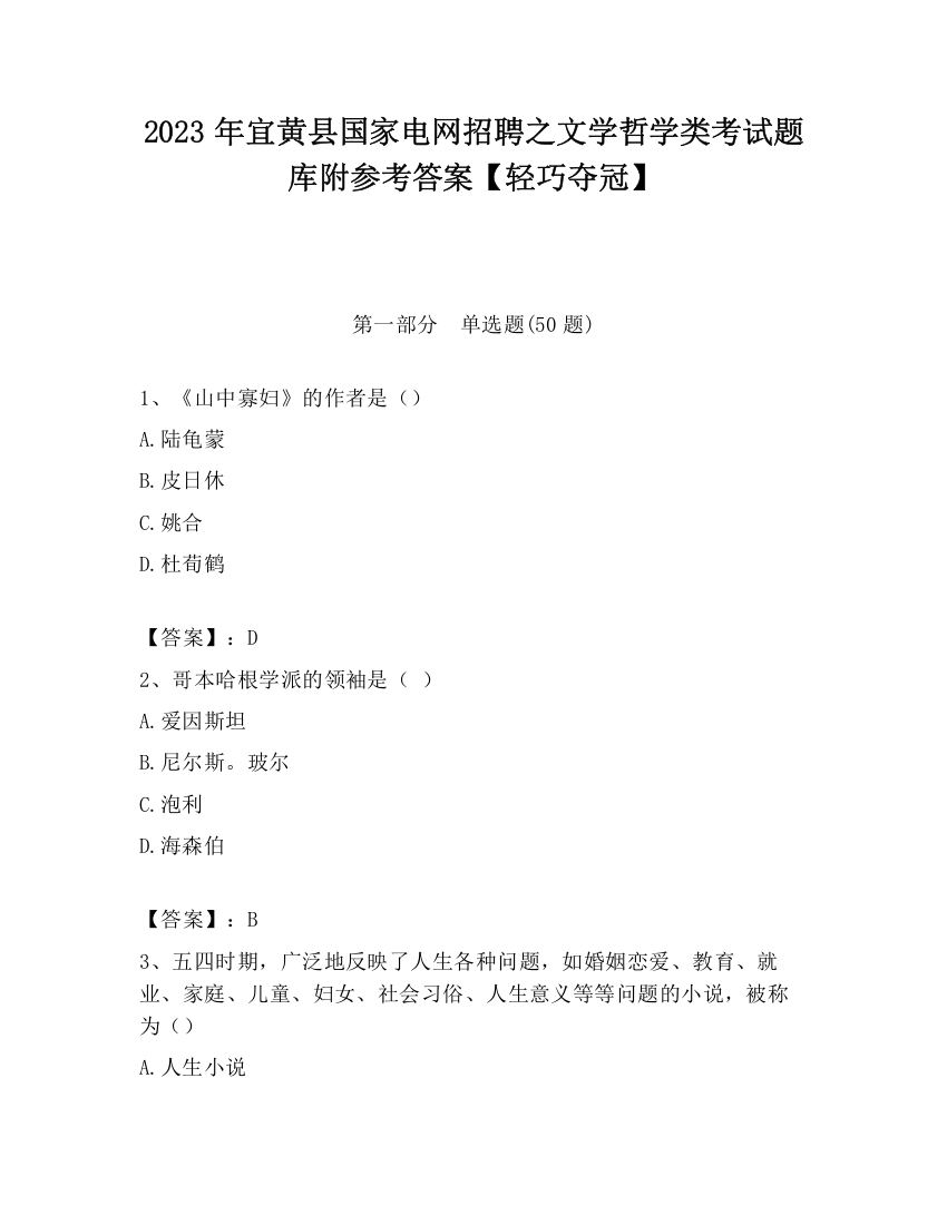 2023年宜黄县国家电网招聘之文学哲学类考试题库附参考答案【轻巧夺冠】