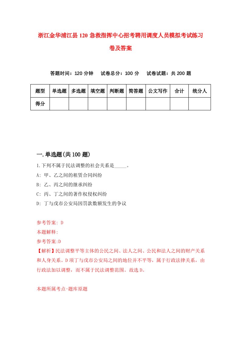 浙江金华浦江县120急救指挥中心招考聘用调度人员模拟考试练习卷及答案第7次