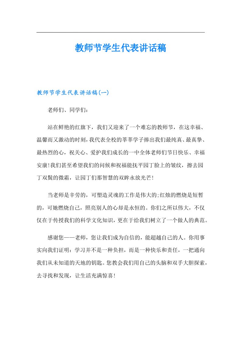 教师节学生代表讲话稿