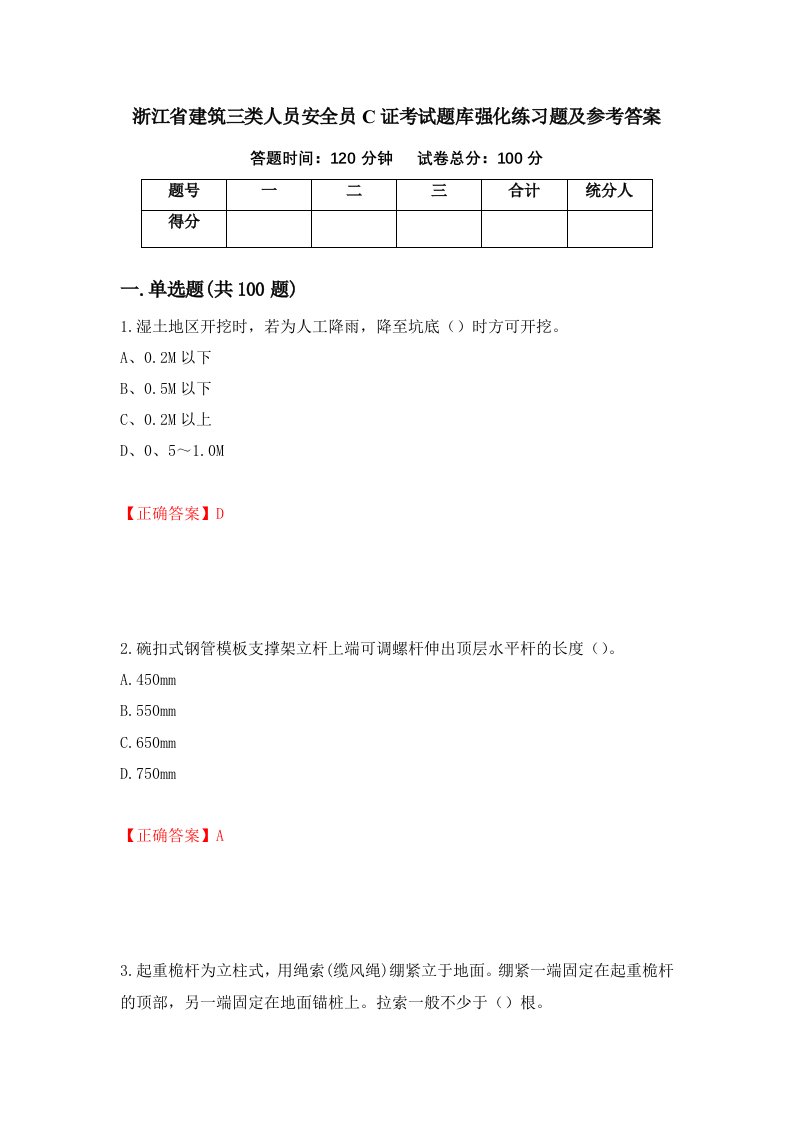 浙江省建筑三类人员安全员C证考试题库强化练习题及参考答案40