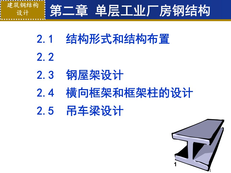 211-214单层工业厂房钢结构