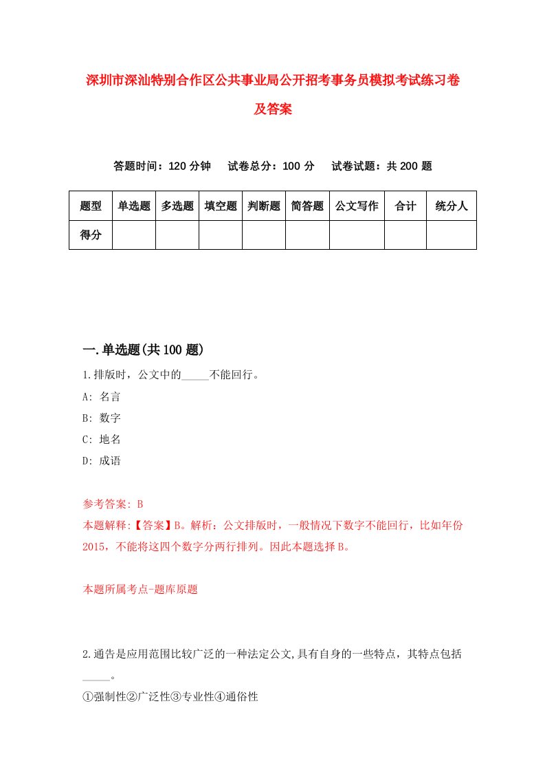 深圳市深汕特别合作区公共事业局公开招考事务员模拟考试练习卷及答案第7版