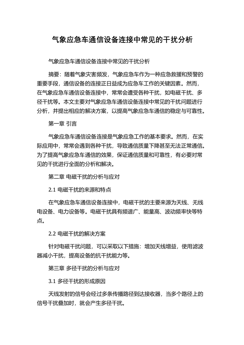 气象应急车通信设备连接中常见的干扰分析