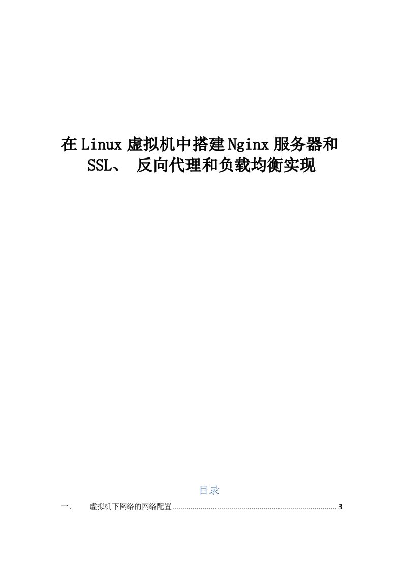 在linux虚拟机中搭建nginx服务器以及ssl反向代理和负载均衡的实现模板