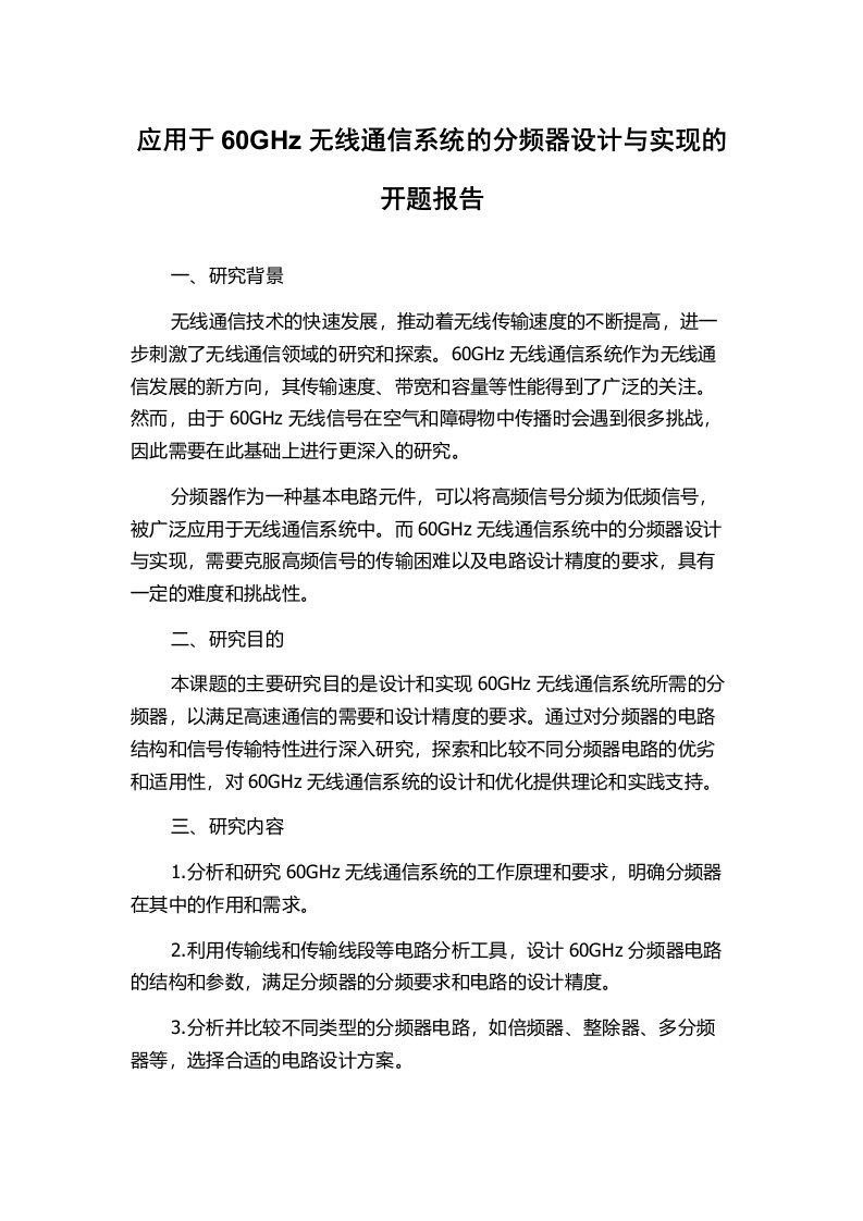 应用于60GHz无线通信系统的分频器设计与实现的开题报告