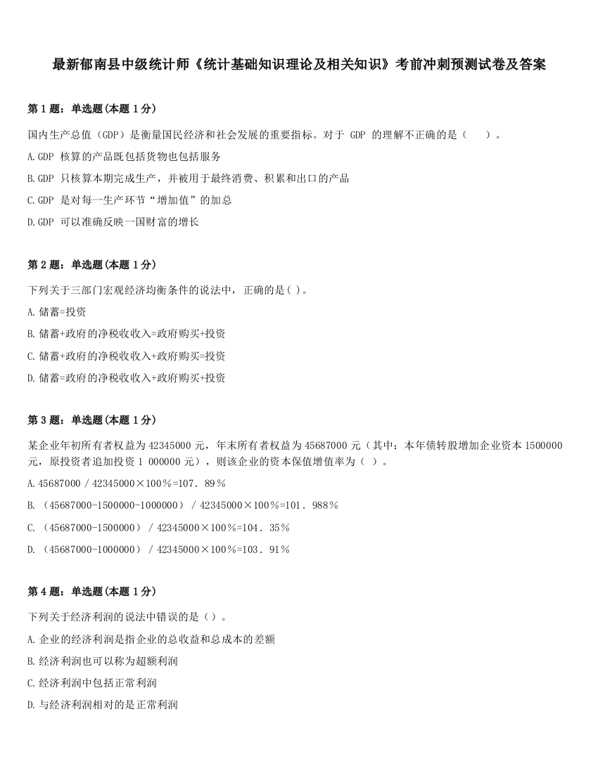 最新郁南县中级统计师《统计基础知识理论及相关知识》考前冲刺预测试卷及答案