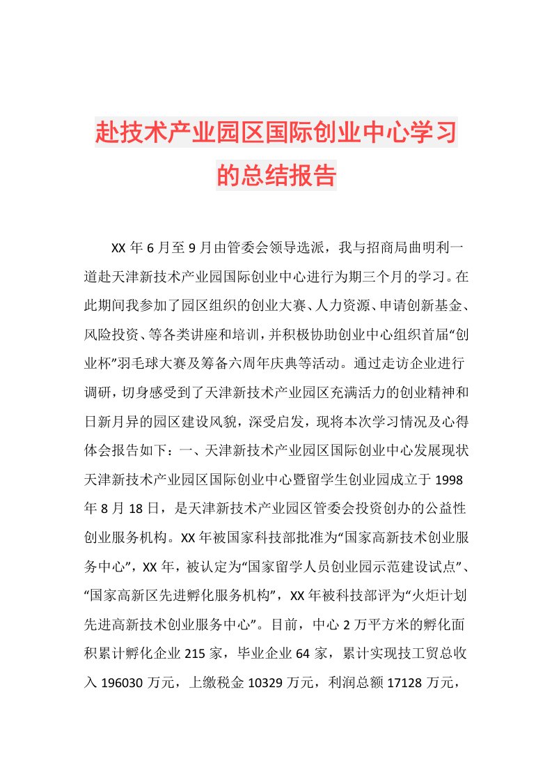 赴技术产业园区国际创业中心学习的总结报告